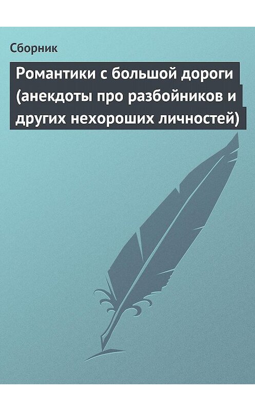 Обложка книги «Романтики с большой дороги (анекдоты про разбойников и других нехороших личностей)» автора Сборника.