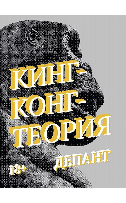 Обложка книги «Кинг-Конг-Теория» автора Виржини Депанта издание 2020 года. ISBN 9785604247808.