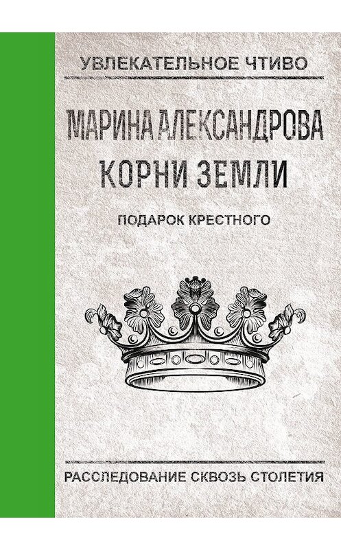 Обложка книги «Подарок крестного» автора Мариной Александровы.