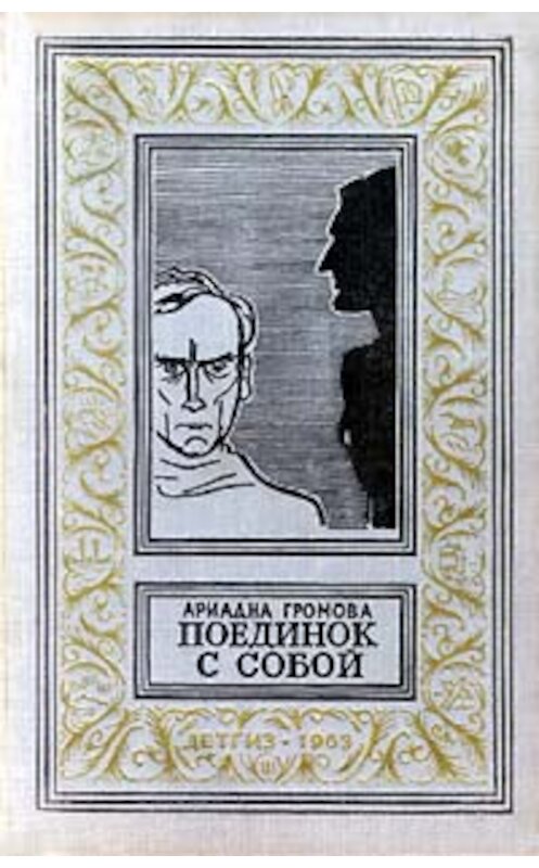 Обложка книги «Поединок с собой» автора Ариадны Громовы издание 1963 года.