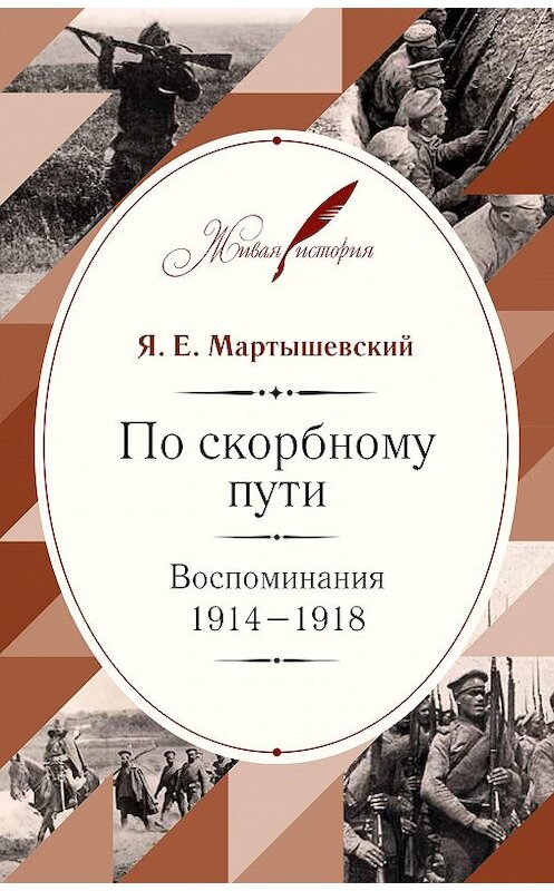 Обложка книги «По скорбному пути. Воспоминания. 1914–1918» автора Якова Мартышевския издание 2016 года. ISBN 9785995006312.