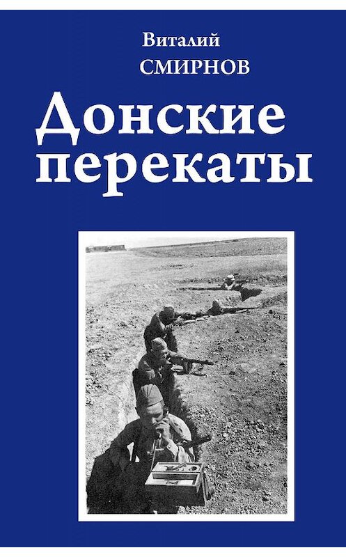 Обложка книги «Донские перекаты» автора Виталия Смирнова издание 2017 года.