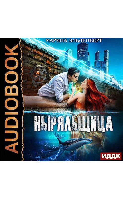 Обложка аудиокниги «Ныряльщица» автора Мариной Эльденберт.