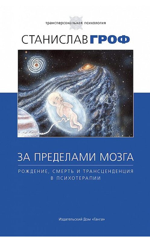 Обложка книги «За пределами мозга. Рождение, смерть и трансценденция в психотерапии» автора Станислава Грофа издание 2014 года. ISBN 9785906154767.