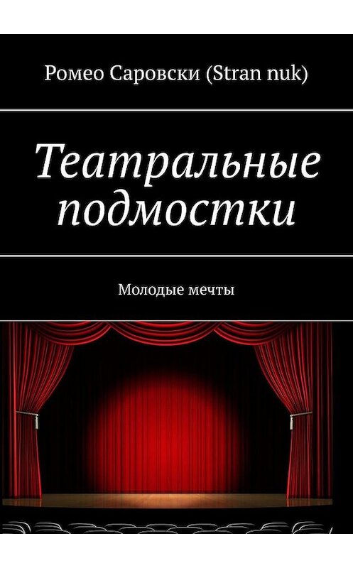 Обложка книги «Театральные подмостки. Молодые мечты» автора . ISBN 9785005141446.