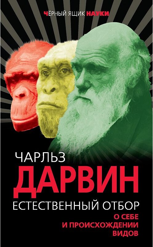 Обложка книги «Естественный отбор. О себе и происхождении видов (сборник)» автора Чарльза Дарвина издание 2018 года. ISBN 9785907028463.