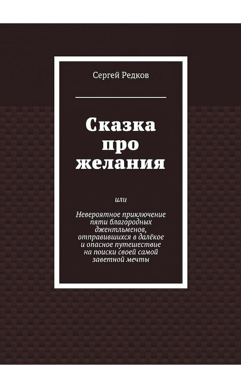 Обложка книги «Сказка про желания» автора Сергея Редкова. ISBN 9785447477448.