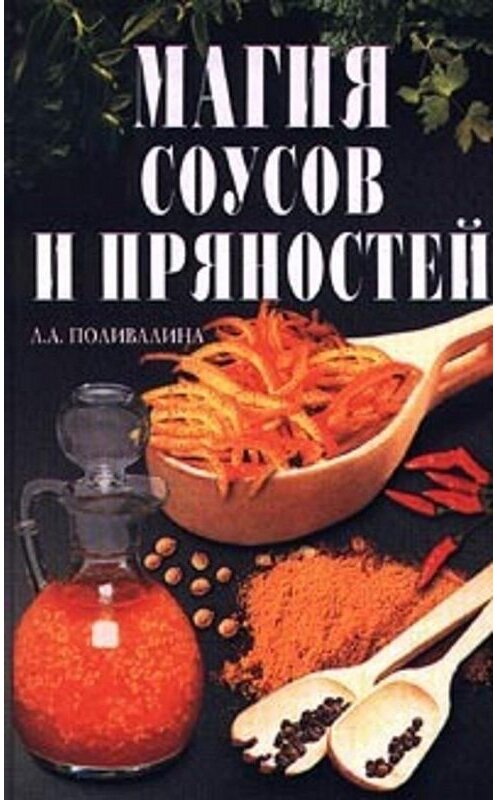 Обложка книги «Магия соусов и пряностей» автора Светланы Колосовы издание 2000 года. ISBN 5783807435.