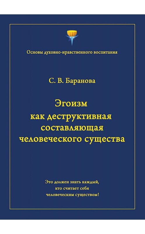 Обложка книги «Эгоизм как деструктивная составляющая человеческого существа» автора Светланы Барановы издание 2011 года. ISBN 9785804000838.