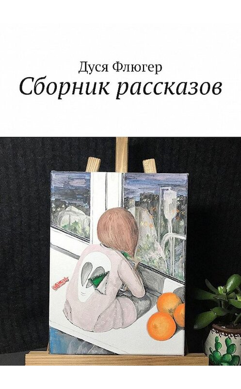 Обложка книги «Сборник рассказов» автора Дуси Флюгера. ISBN 9785005138606.