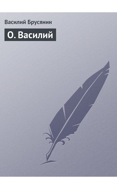 Обложка книги «О. Василий» автора Василия Брусянина.
