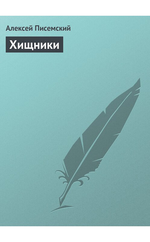 Обложка книги «Хищники» автора Алексея Писемския издание 1959 года.