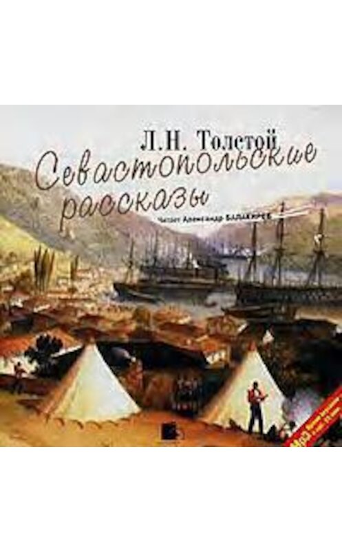 Обложка аудиокниги «Севастопольские рассказы» автора Лева Толстоя. ISBN 4607031753903.