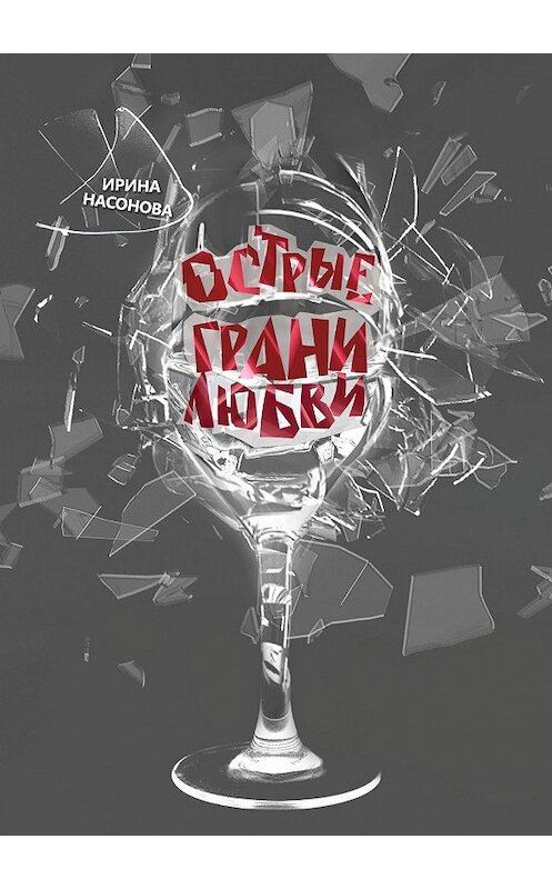 Обложка книги «Острые грани любви» автора Ириной Насоновы. ISBN 9785449322999.