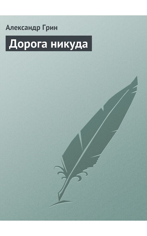 Обложка книги «Дорога никуда» автора Александра Грина издание 2009 года. ISBN 9785699185832.