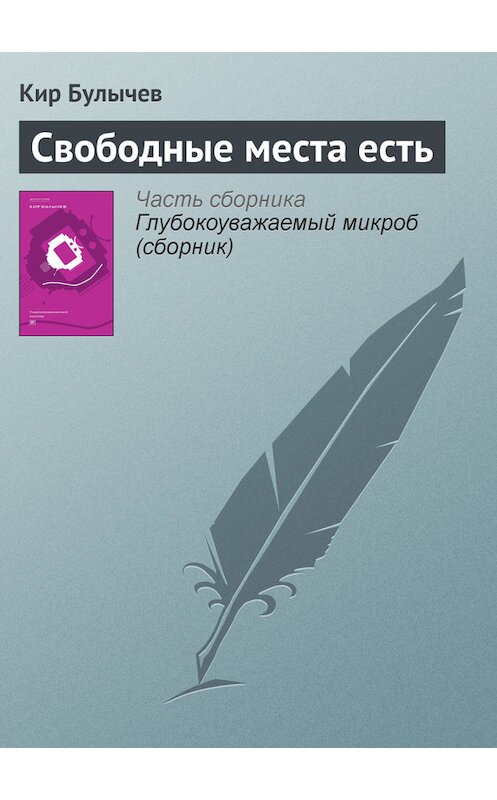 Обложка книги «Свободные места есть» автора Кира Булычева издание 2012 года. ISBN 9785969106451.