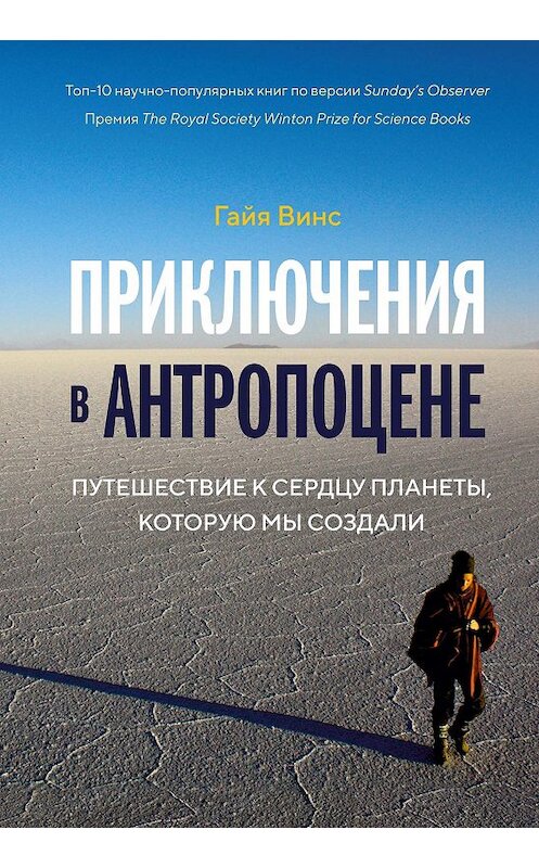 Обложка книги «Приключения в антропоцене» автора Гайи Винса издание 2019 года. ISBN 9785389165564.