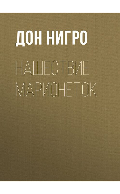 Обложка книги «Нашествие марионеток» автора Дон Нигро.