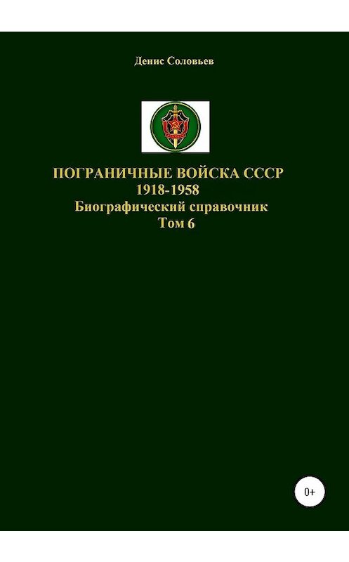 Обложка книги «Пограничные войска СССР 1918-1958. Том 6» автора Дениса Соловьева издание 2020 года. ISBN 9785532992573.