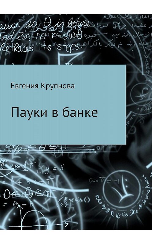 Обложка книги «Пауки в банке» автора Евгении Крупновы издание 2018 года.