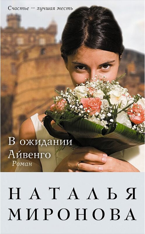 Обложка книги «В ожидании Айвенго» автора Натальи Мироновы издание 2012 года. ISBN 9785699548767.