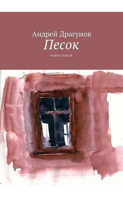 Обложка книги «Песок. Книга стихов» автора Андрея Драгунова. ISBN 9785448587863.