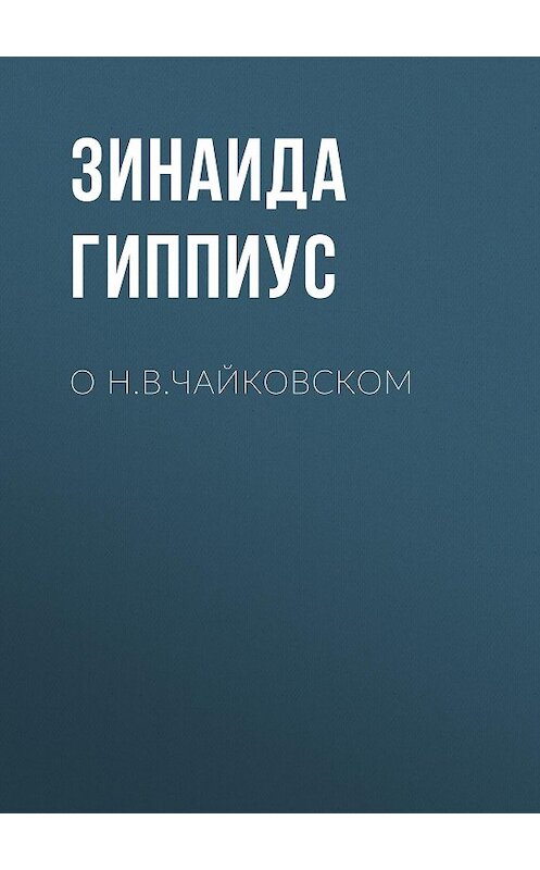 Обложка книги «О Н.В.Чайковском» автора Зинаиды Гиппиуса.