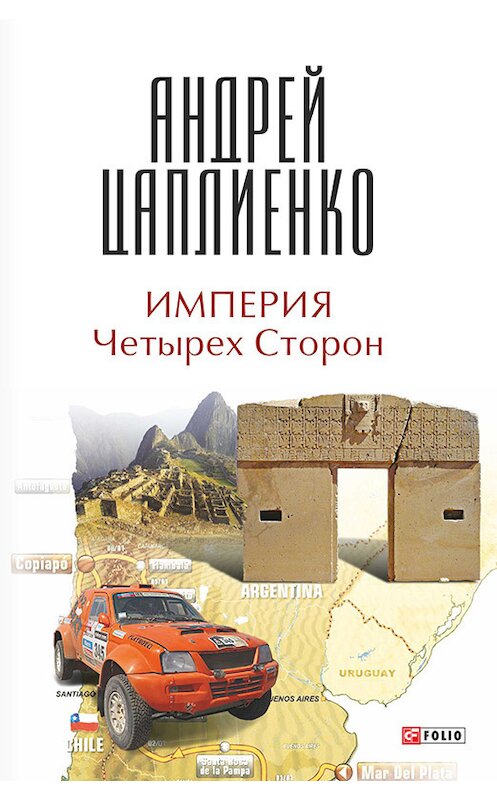 Обложка книги «Империя Четырех Сторон» автора Андрей Цаплиенко издание 2014 года.