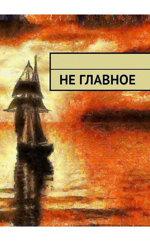 Обложка книги «Не главное» автора Виктора Фона Голдберга. ISBN 9785005125903.