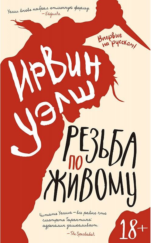 Обложка книги «Резьба по живому» автора Ирвина Уэлша издание 2019 года. ISBN 9785389169302.