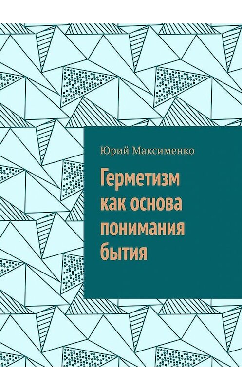 Обложка книги «Герметизм как основа понимания бытия» автора Юрия Максименки. ISBN 9785005162526.