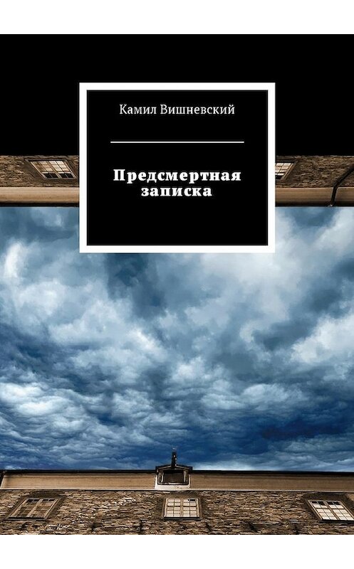 Обложка книги «Предсмертная записка» автора Камила Вишневския. ISBN 9785448594281.