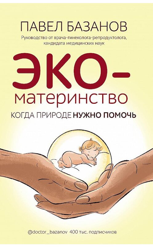Обложка книги «ЭКО-материнство. Когда природе нужно помочь» автора Павела Базанова издание 2021 года. ISBN 9785041159474.