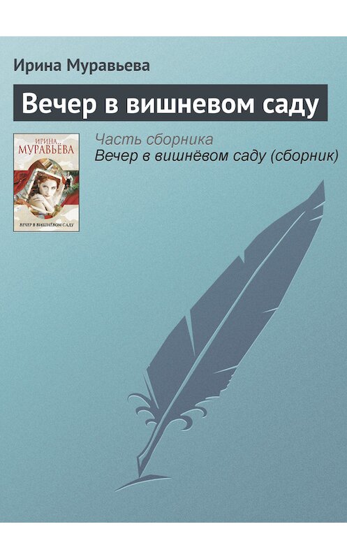 Обложка книги «Вечер в вишневом саду» автора Ириной Муравьевы издание 2012 года.
