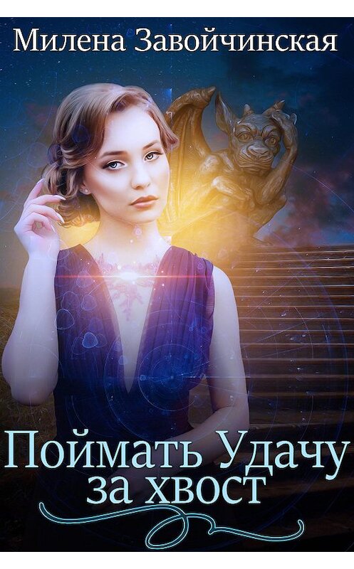 Обложка книги «Сборник рассказов. Поймать Удачу за хвост» автора Милены Завойчинская издание 2020 года.