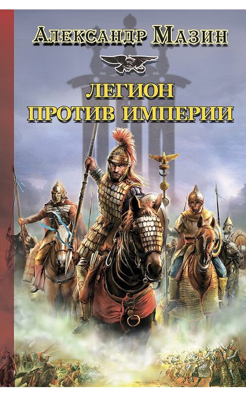 Обложка книги «Легион против Империи» автора Александра Мазина издание 2011 года. ISBN 9785170761548.