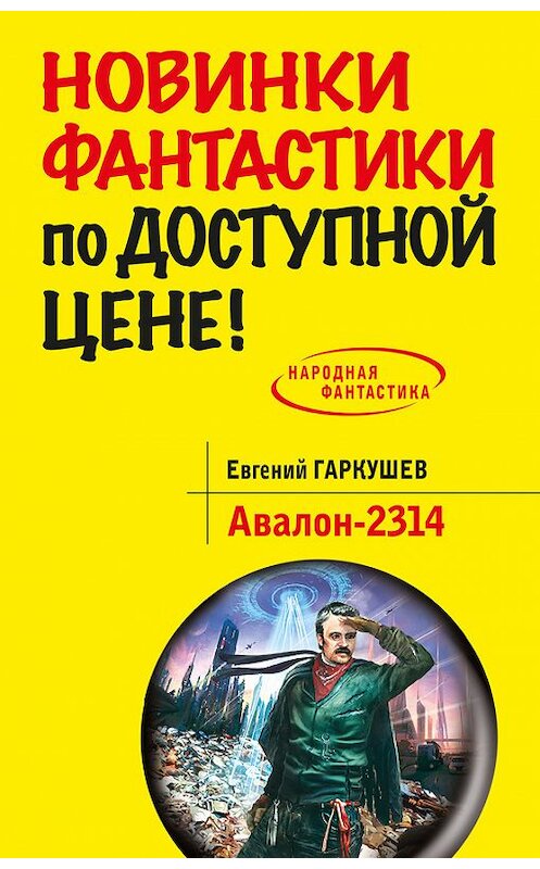 Обложка книги «Авалон-2314» автора Евгеного Гаркушева издание 2014 года. ISBN 9785699763320.