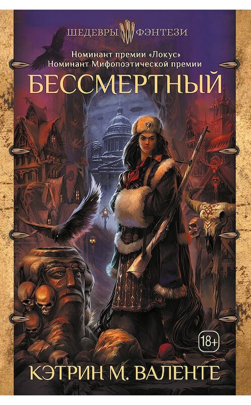 Обложка книги «Бессмертный» автора Кэтрина Валенте издание 2018 года. ISBN 9785171049508.
