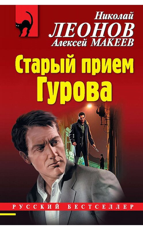 Обложка книги «Старый прием Гурова» автора  издание 2019 года. ISBN 9785041032944.