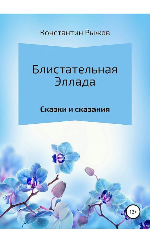 Обложка книги «Блистательная Эллада» автора Константина Рыжова издание 2020 года.