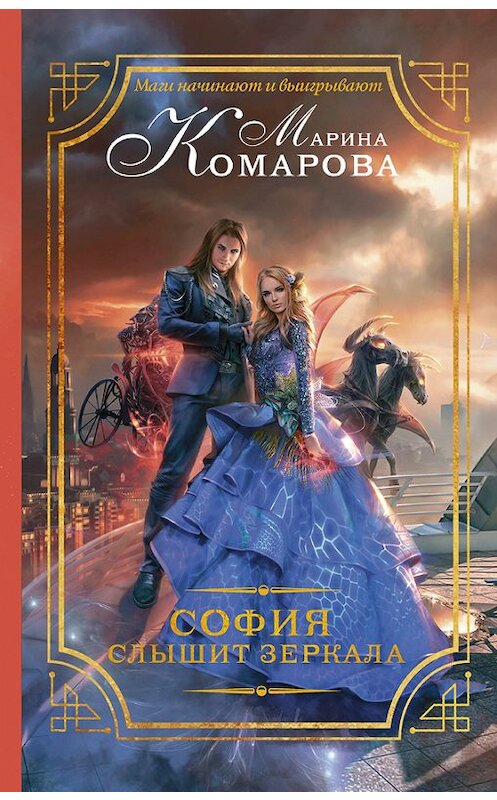 Обложка книги «София слышит зеркала» автора Мариной Комаровы издание 2017 года. ISBN 9785171034092.