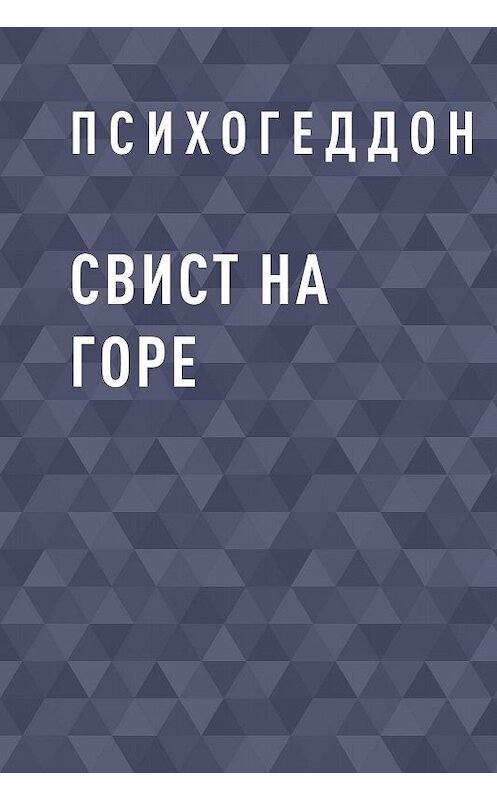 Обложка книги «Свист на горе» автора Психогеддона.