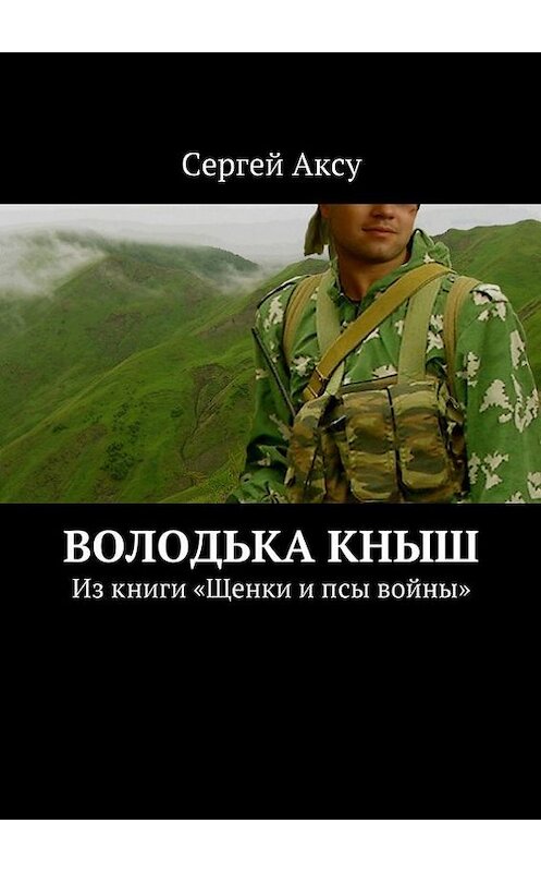 Обложка книги «Володька Кныш. Из книги «Щенки и псы войны»» автора Сергей Аксу. ISBN 9785448302381.