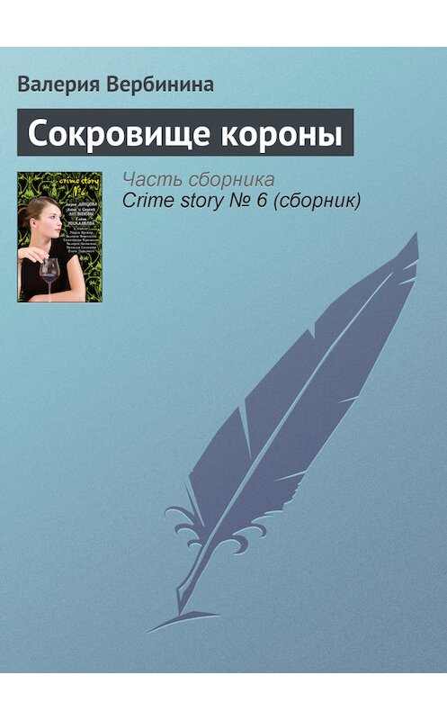 Обложка книги «Сокровище короны» автора Валерии Вербинины издание 2008 года. ISBN 9785699299409.