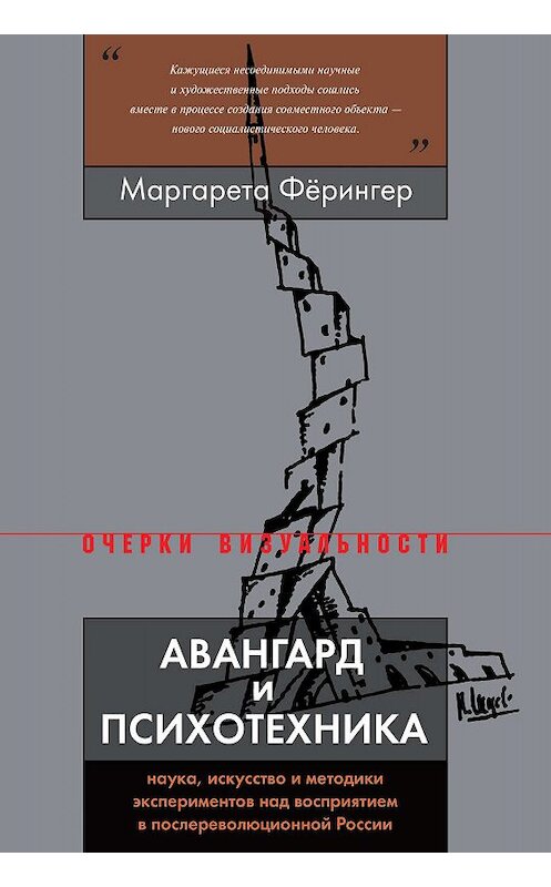 Обложка книги «Авангард и психотехника» автора Маргарети Фёрингера издание 2019 года. ISBN 9785444810781.