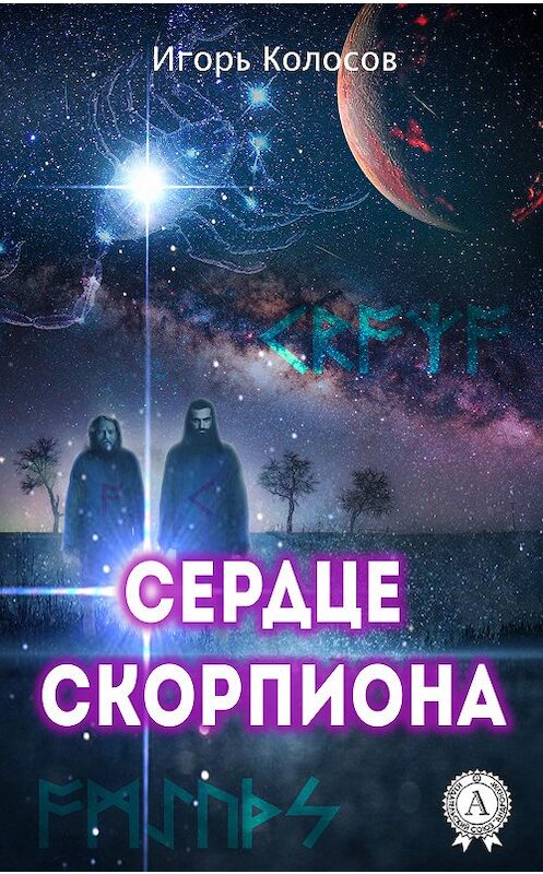 Обложка книги «Сердце Скорпиона» автора Игоря Колосова.