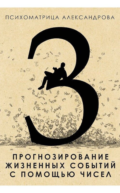 Обложка книги «Прогнозирование жизненных событий с помощью чисел» автора Александра Александрова издание 2015 года. ISBN 9785386081218.