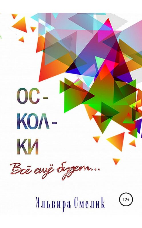 Обложка книги «Осколки. Всё ещё будет» автора Эльвиры Смелика издание 2020 года.