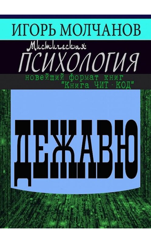 Обложка книги «Дежавю» автора Игоря Молчанова. ISBN 9785448383854.