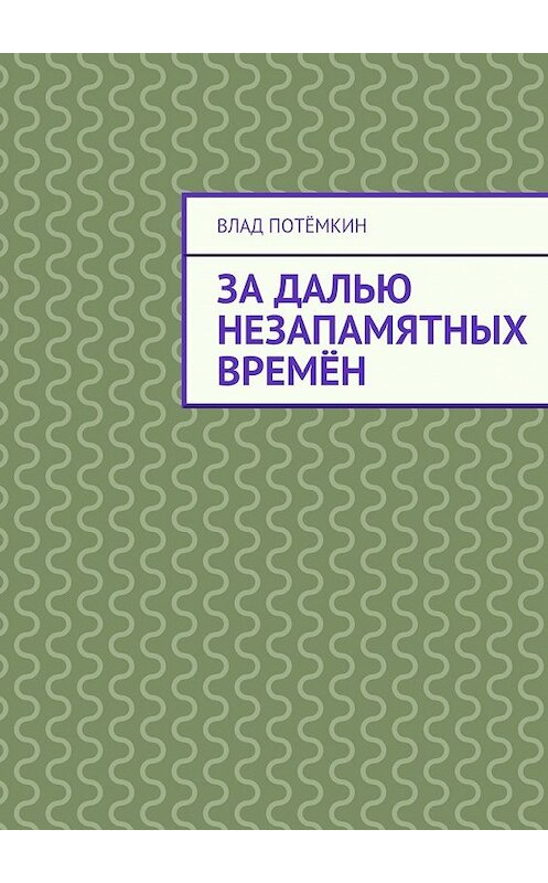 Обложка книги «За далью незапамятных времён» автора Влада Потёмкина. ISBN 9785447484668.